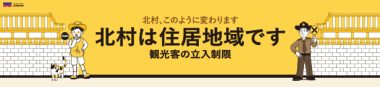 プクチョン(北村)特別管理地域における観光客の訪問制限のご案内(2024年11月～)