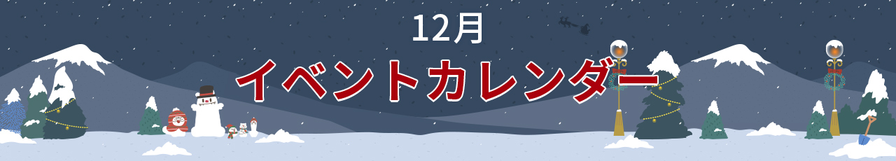 12月イベントカレンダー