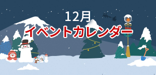 2024年12月イベントカレンダー