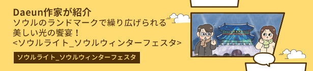 ソウルのランドマークで繰り広げられる美しい光の饗宴！<ソウルライト_ソウルウィンターフェスタ>(with Daeun作家)