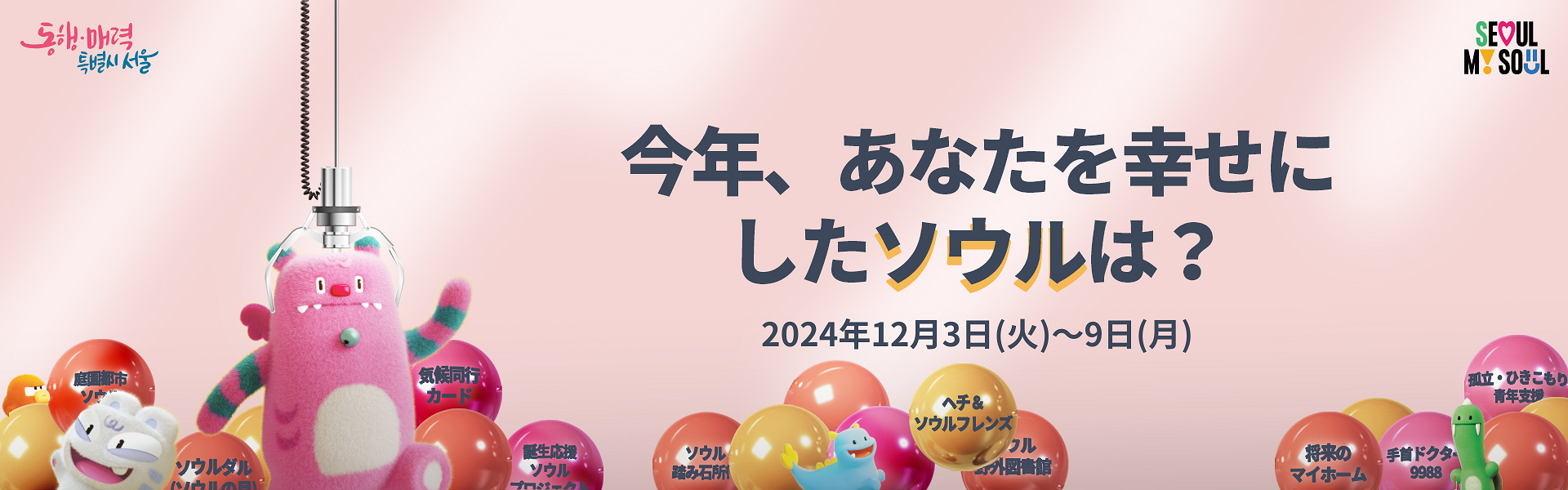 今年、あなたを幸せにしてくれたソウルの政策ニュースは？