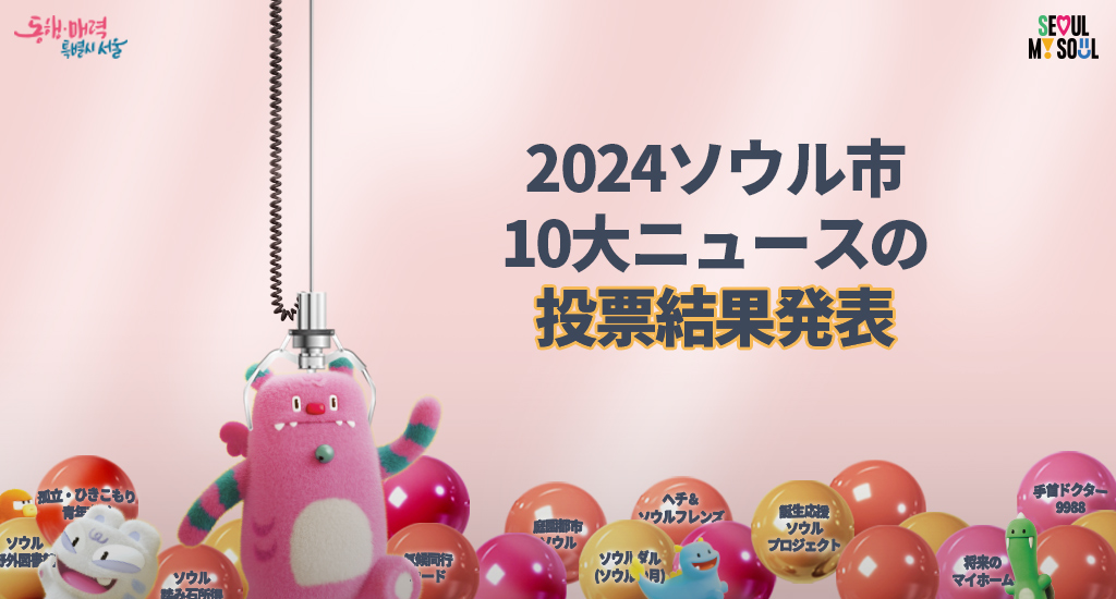 2024ソウル市10大ニュースの投票結果発表