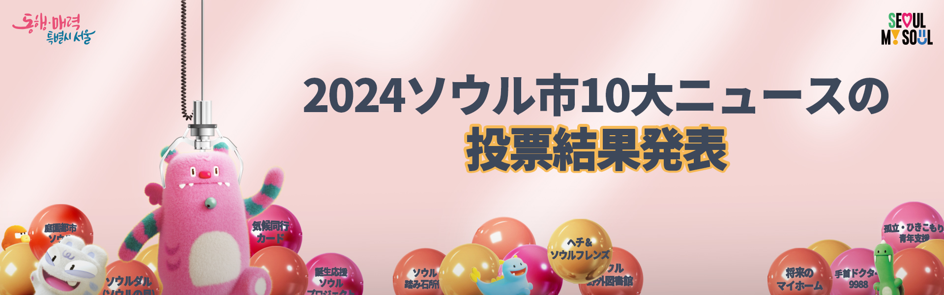 2024ソウル市10大ニュースの投票結果発表