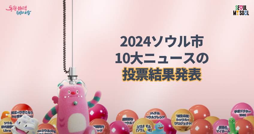 2024ソウル市10大ニュースの投票結果