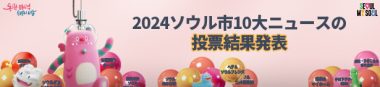 2024ソウル市10大ニュースの投票結果発表