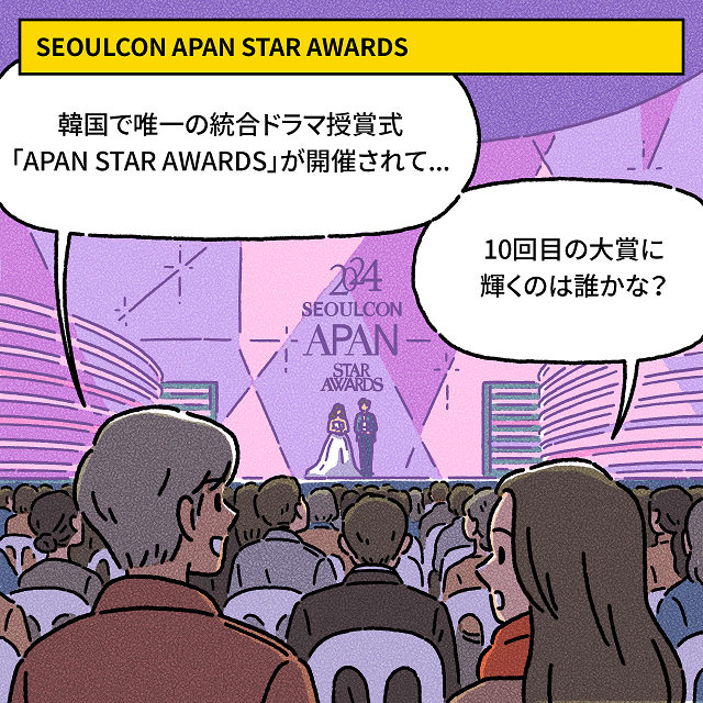 SEOULCON APAN STAR AWARDS