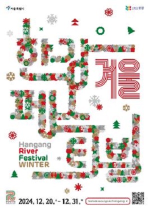 한강페스티벌겨울 Hangang River Festival WINTER 2024. 12. 20. 금 - 12. 31. 화