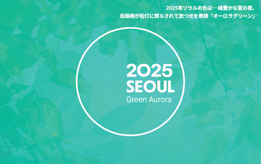 2025年ソウルの色は… 緑豊かな夏の夜、街路樹が街灯に照らされて放つ光を表現「オーロラグリーン」