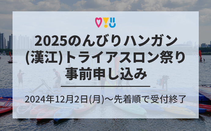 2025のんびりハンガン(漢江)トライアスロン祭り 事前申し込み 2024年12月2日(月)～先着順で受付終了