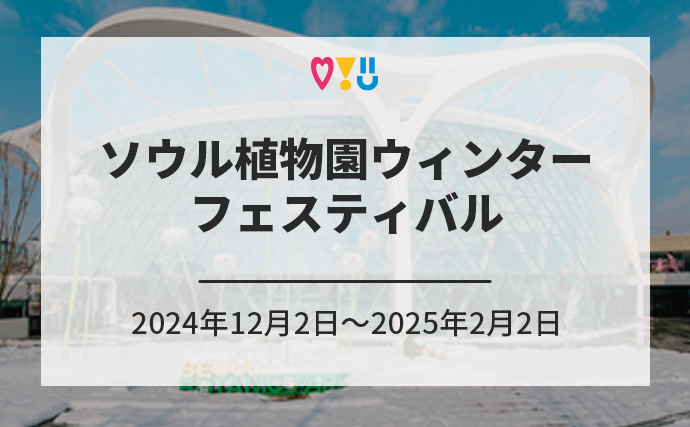 ソウル植物園ウィンターフェスティバル 2024年12月2日～2025年2月2日