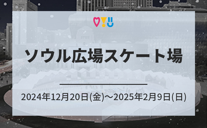 ソウル広場スケート場 2024年12月20日(金)～2025年2月9日(日)