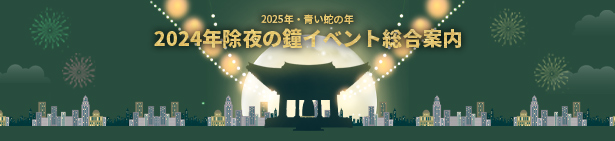 2025年・青い蛇の年2024年除夜の鐘イベント総合案内