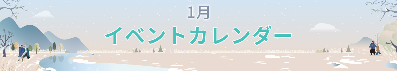 1月イベントカレンダー