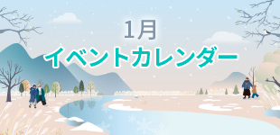 2025年1月イベントカレンダー