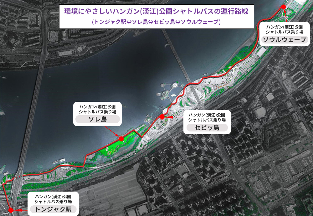 環境にやさしいハンガン(漢江)公園シャトルバスの運行路線(トンジャク駅⇔ソレ島⇔セビッ島⇔ソウルウェーブ)