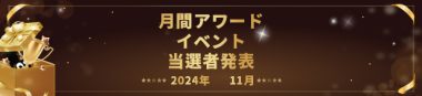 月間アワードイベント当選者発表(11月)