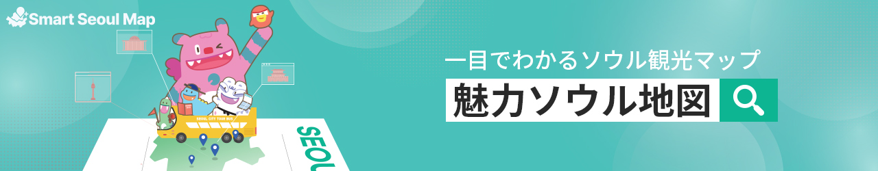 一目でわかるソウル観光マップ魅力ソウル地図