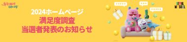 2024ホームページ満足度調査当選者発表のお知らせ