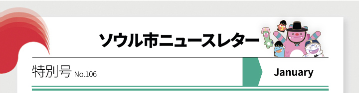 ソウル市ニュースレター 特別号 No.106 1月