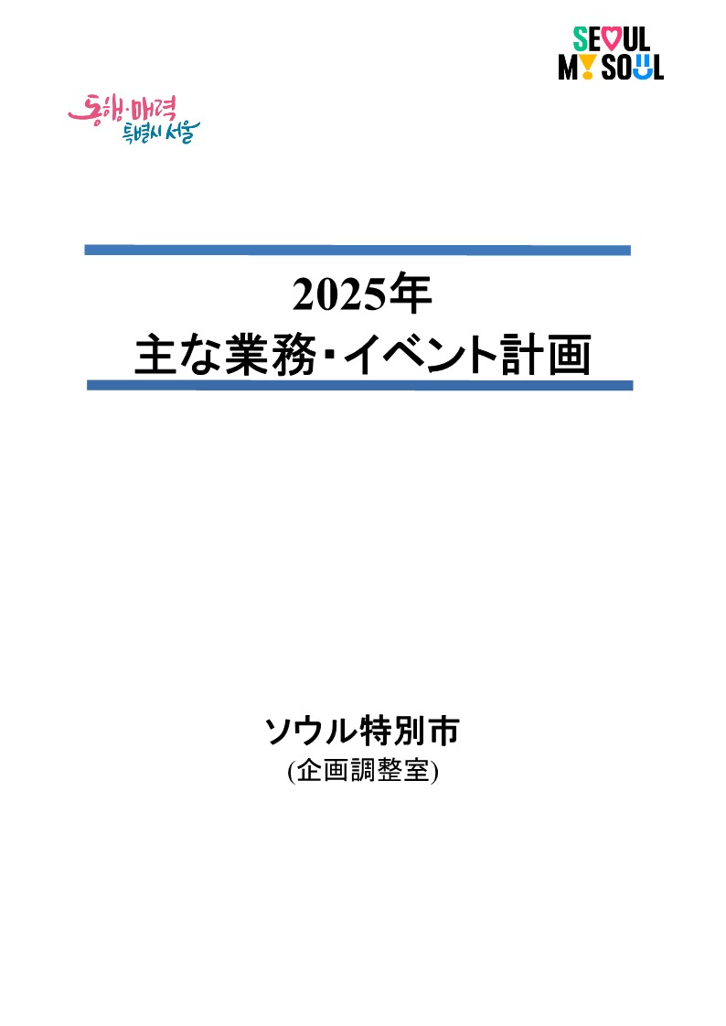 2025年主な業務・イベント計画