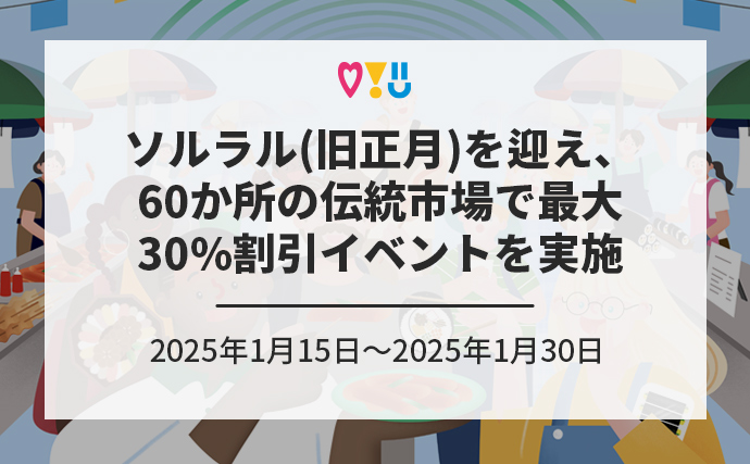 ソルラル(旧正月)を迎え、60か所の伝統市場で最大30%割引イベントを実施 2025年1月15日～2025年1月30日