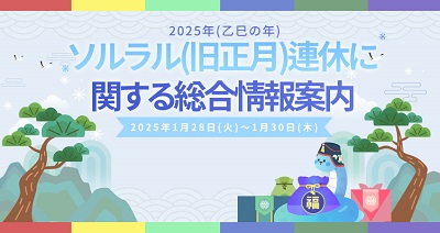 ソルラル(旧正月)連休に関する総合情報案内