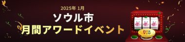 1月コンテンツアワードイベント