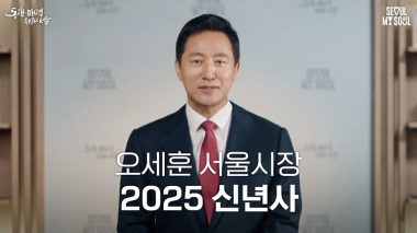 2025乙巳の年呉世勲(オ・セフン)ソウル市長 新年のご挨拶