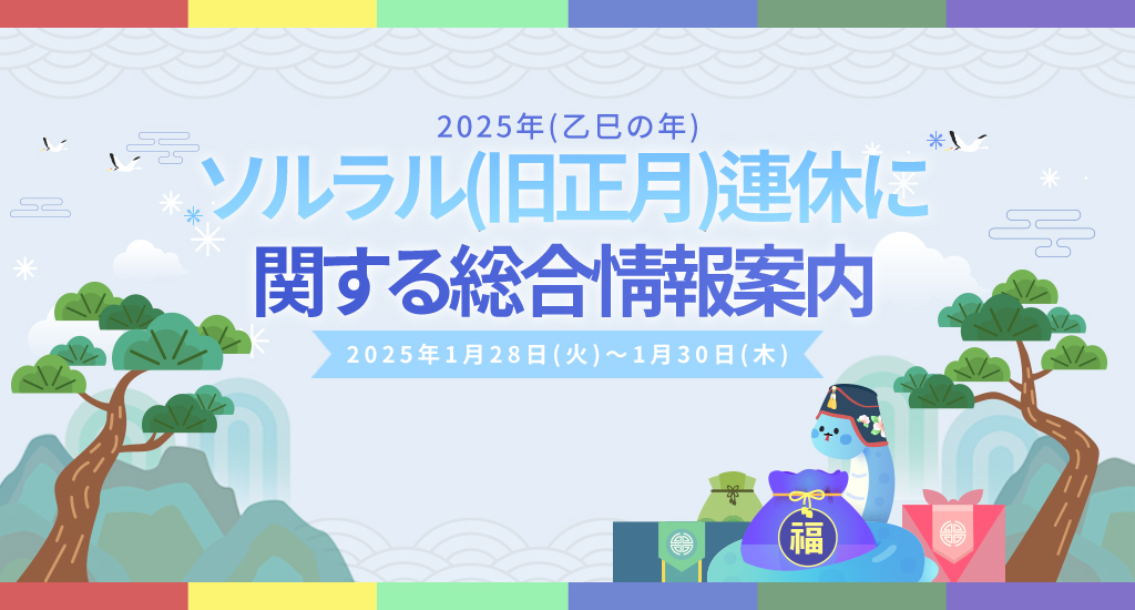 2025年(乙巳の年)ソルラル(旧正月)連休に関する総合情報案内2025年1月28日(火)～1月30日(木)