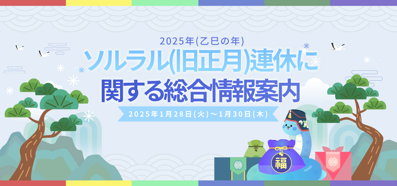 2025年(乙巳の年)ソルラル(旧正月)連休に関する総合情報案内2025年1月28日(火)～1月30日(木)