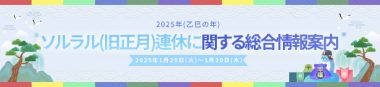 2025年(乙巳の年)ソルラル(旧正月)連休に関する総合情報案内