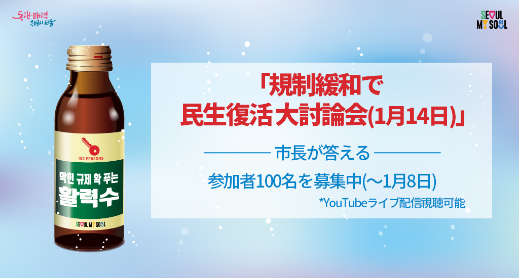 「規制緩和で民生復活 大討論会(1月14日)」参加者100名を募集中(～1月8日) *YouTubeライブ配信視聴可能