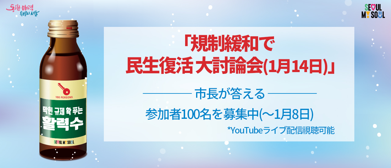 「規制緩和で民生復活 大討論会(1月14日)」参加者100名を募集中(～1月8日) *YouTubeライブ配信視聴可能