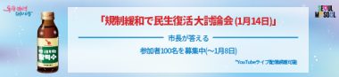 規制緩和で民生復活大討論会の開催(1月14日(火) 14:00～16:00)