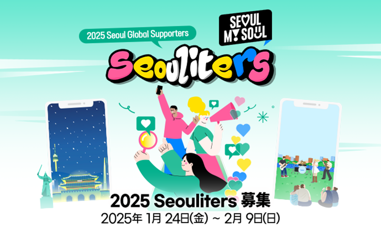 2025年ソウル市グローバルサポーターズSeoulitersを募集します2025年1月24日（金）〜2月9日（日）