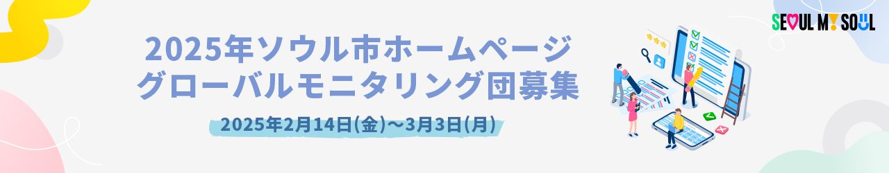 2025年ソウル市ホームページグローバルモニタリング団募集