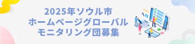2025年ソウル市ホームページグローバルモニタリング団募集