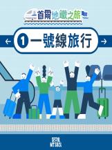 繁体字中国語圏の交通政策コンテンツ：交通政策にフォーカス