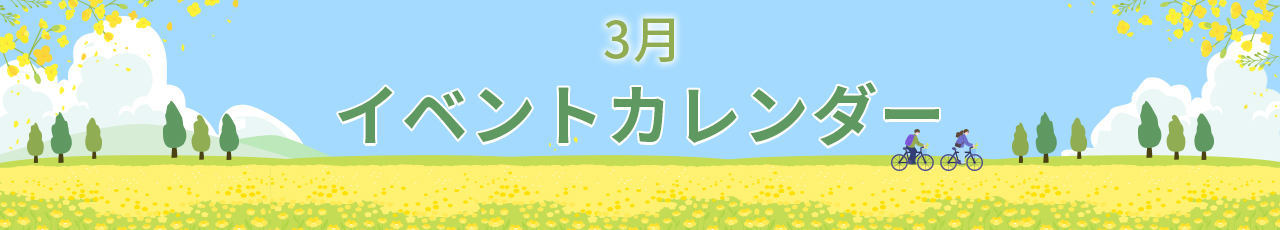 3月イベントカレンダー