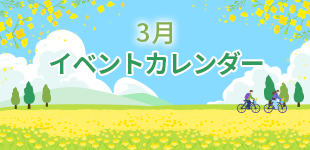 2025年3月イベントカレンダー