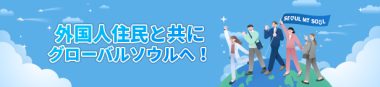 外国人住民と共にグローバルソウルへ！