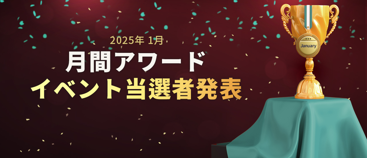 2025年1月月間アワードイベント当選者発表 