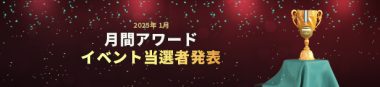 月間アワードイベント当選者発表(1月)