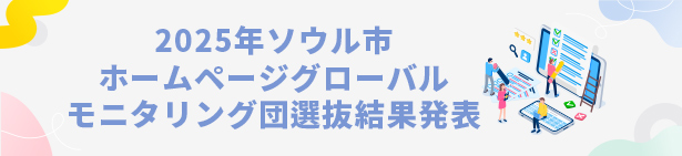 2025年ソウル市ホームページグローバルモニタリング団選抜結果発表