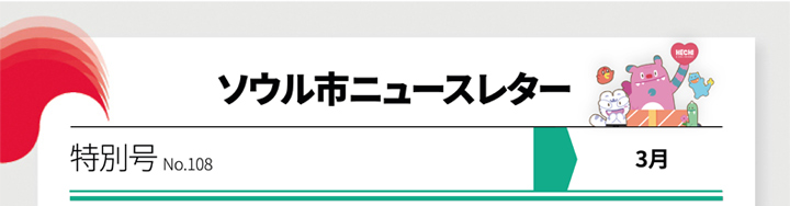 ソウル市ニュースレター 特別号 No.108 3月