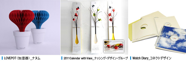 LOVEPOT(加湿器)_ナヌム, 2011 Calendar with Vase_ナッシング・デザイン・グループ, watch diary_コネクトデザイン 