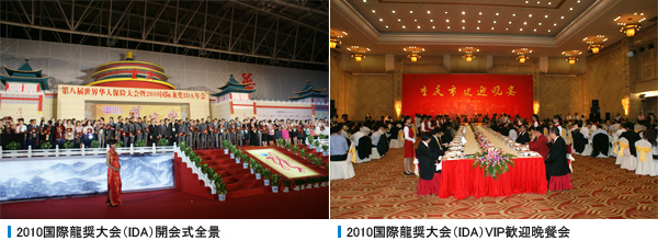  2010国際龍奨大会（IDA）開会式全景 , 2010国際龍奨大会（IDA）VIP歓迎晩餐​​会