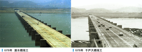 1976年　潜水橋竣工, 1976年　千戸大橋竣工