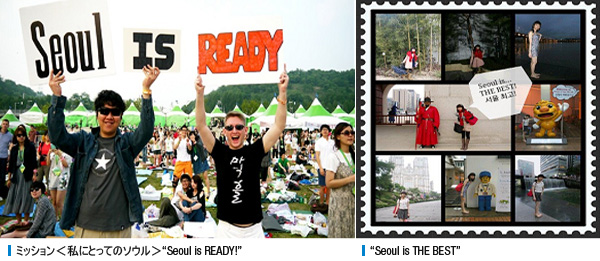 ミッション＜私にとってのソウル＞「Seoul is READY」、「Seoul is THE BEST」