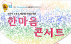 ソウル市、外国人労働者と多文化家庭のための「ハンマウム・コンサート」を開催